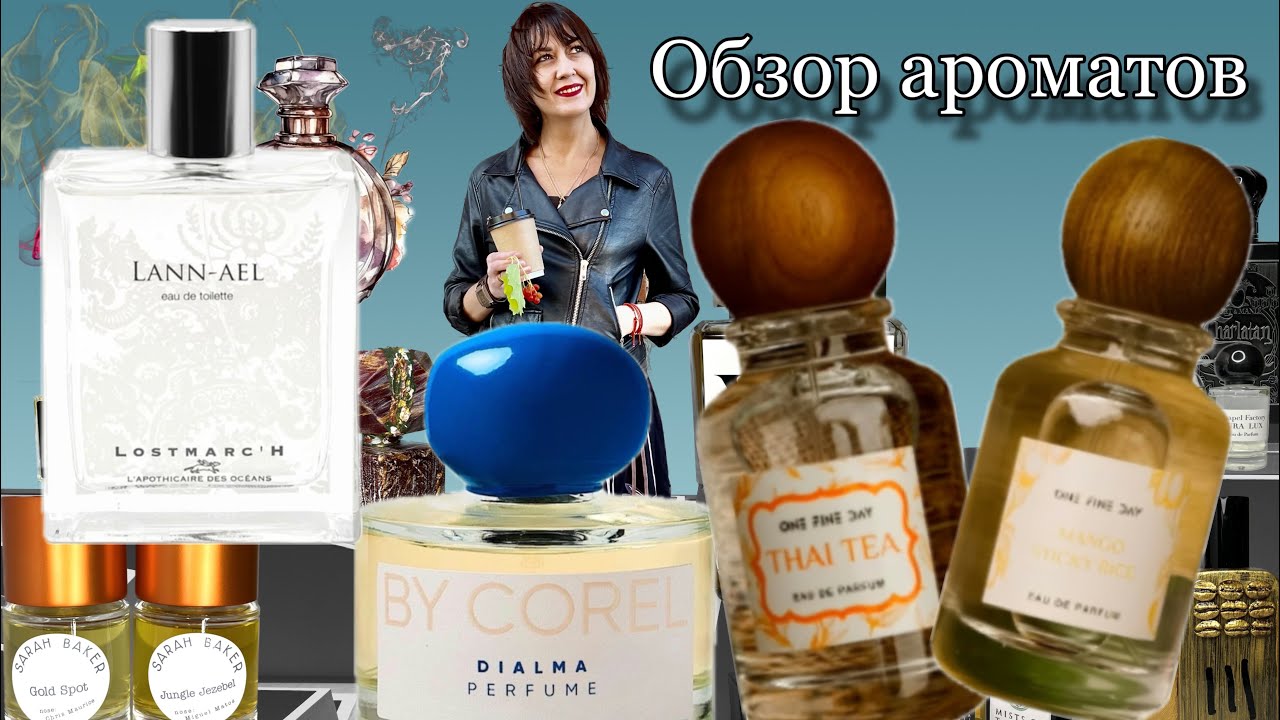 ОБЗОР РЕДКИХ АРОМАТОВ КОЛЛЕКЦИИ Mith Thai Tea  Mango Sticky Rice | Lann-Ael Lostmarch | Dialma Corel