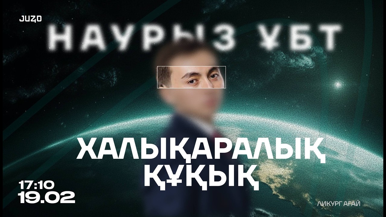 ҚҰҚЫҚ НЕГІЗДЕРІ | ӘДІЛЕТ АҒАЙ | НҰСҚА ТАЛДАУ | ХАЛЫҚАРАЛЫҚ ҚҰҚЫҚ
