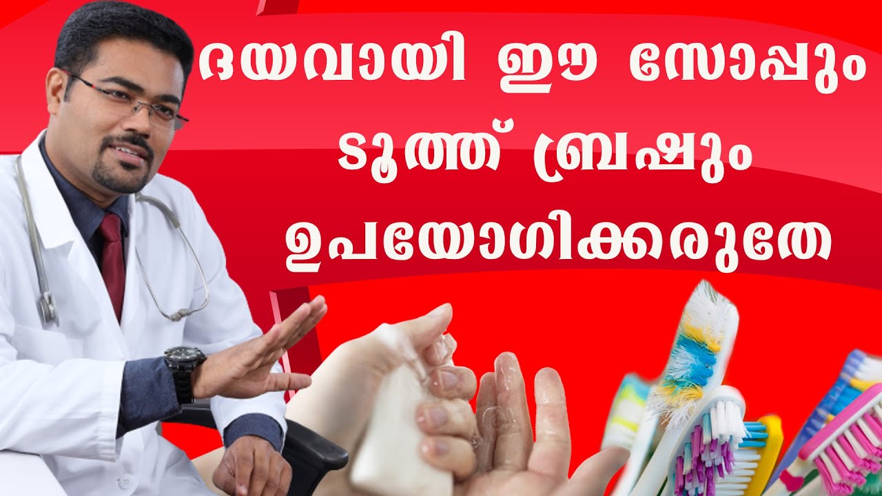 ഈ ടൂത്ത് ബ്രഷ് ,സോപ്പ് ഒക്കെ ആണോ ഉപയോഗിക്കുന്നത് എങ്കില്‍ കുടുംബത്തില്‍ നിന്ന് രോഗം വിട്ടൊഴിയില്ല