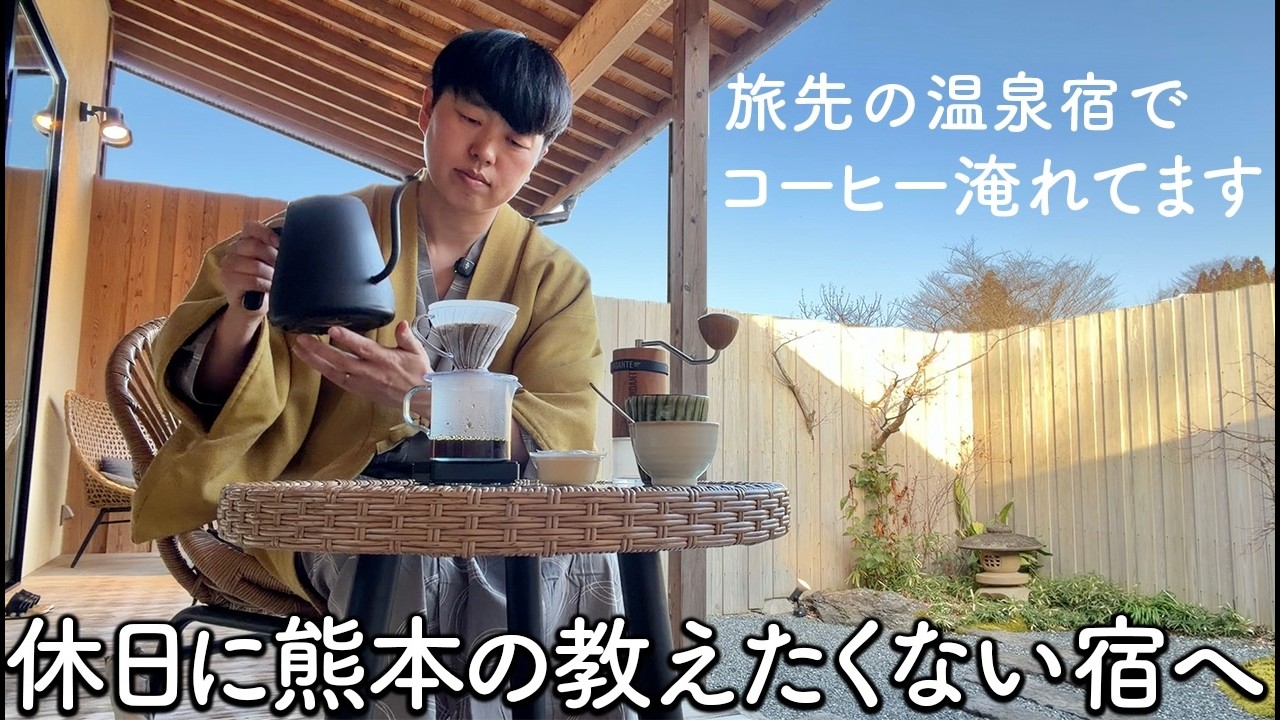 熊本の誰にも教えたくない宿にて、コーヒー淹れてくつろいでます