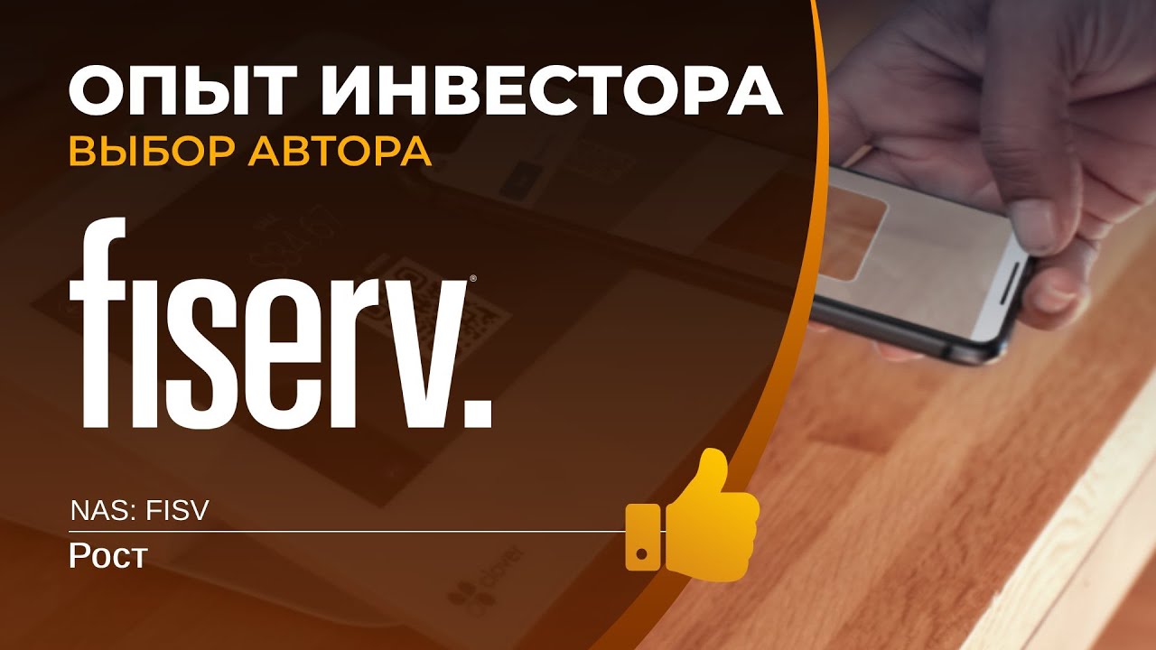 Выбор автора, Fiserv (FISV)  - акции, анализ, оценка