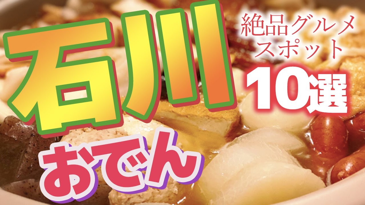 【石川 観光】金沢おでん10選！