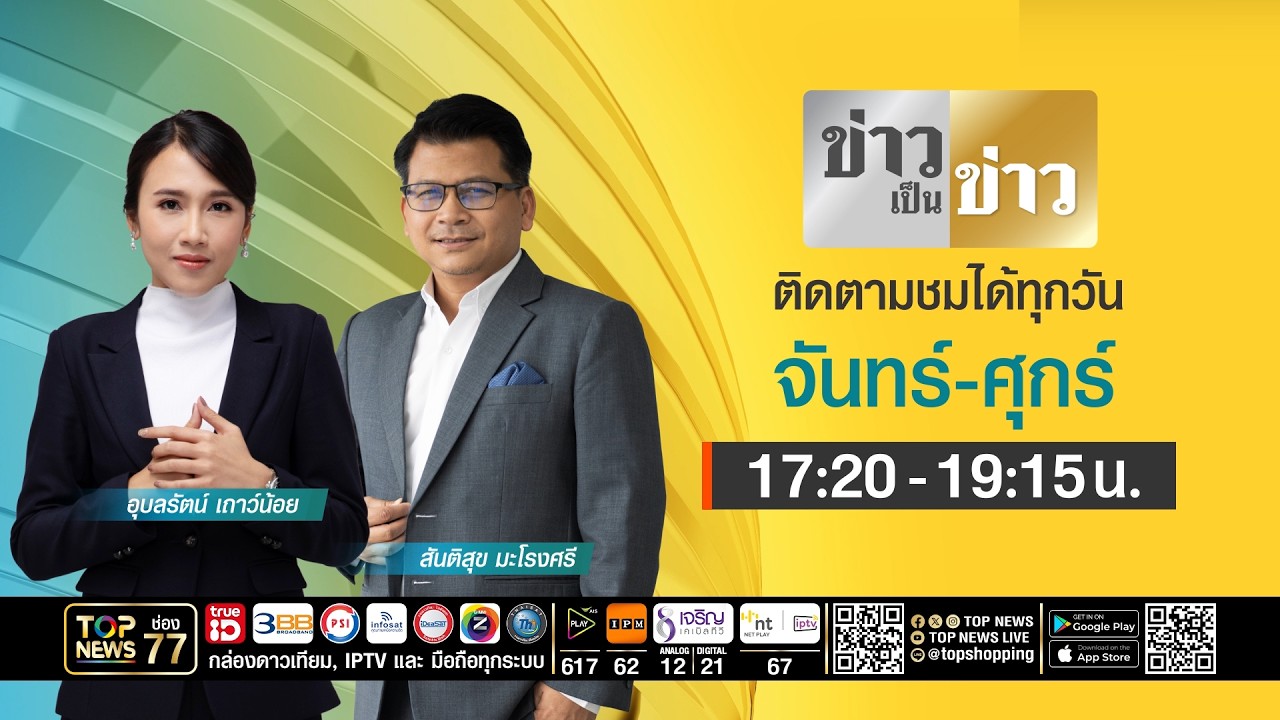 ข่าวเป็นข่าว | 18 กันยายน 2569 | FULL | TOP NEWS