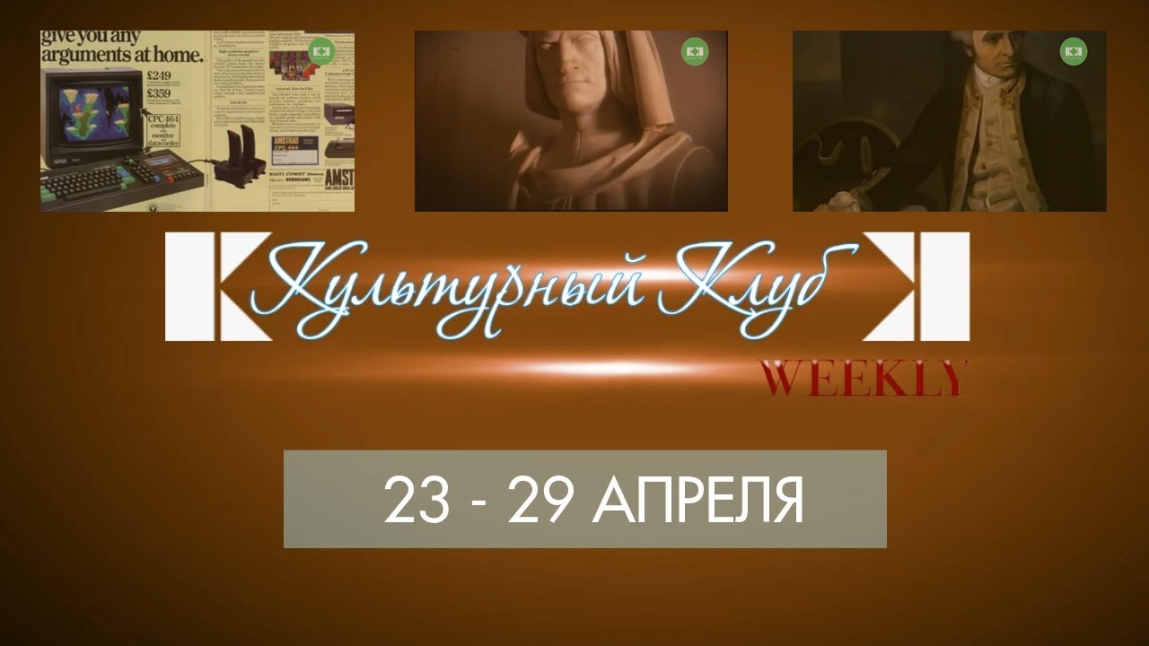 Культурный Клуб Weekly#17. 23-29 апреля: ZX Spectrum, Покушение на Медичи, Австралия Кука