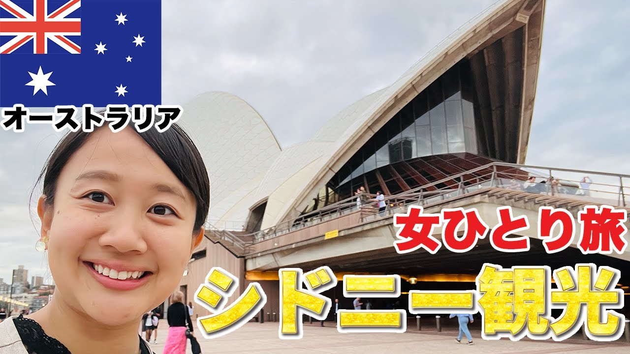 オーストラリア シドニー観光✨ オペラハウスやハーバーブリッジ、そして世界一の朝食をいただきます🤤