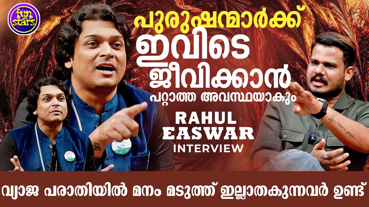 പുരുഷന്മാര്‍ക്ക് ഇവിടെ ജീവിക്കാന്‍ പറ്റാത്ത അവസ്ഥയാകും | Rahul Easwar Exclusive Interview | Deepka