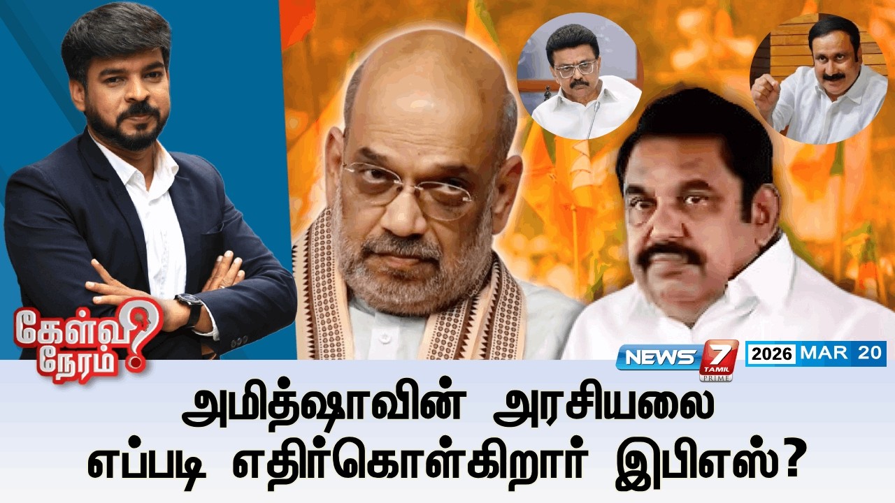 🔴Kelvineram : அமித்ஷாவின் அரசியலை எப்படி எதிர்கொள்கிறார் இபிஎஸ்? | Amit Shah | BJP | EPS | ADMK
