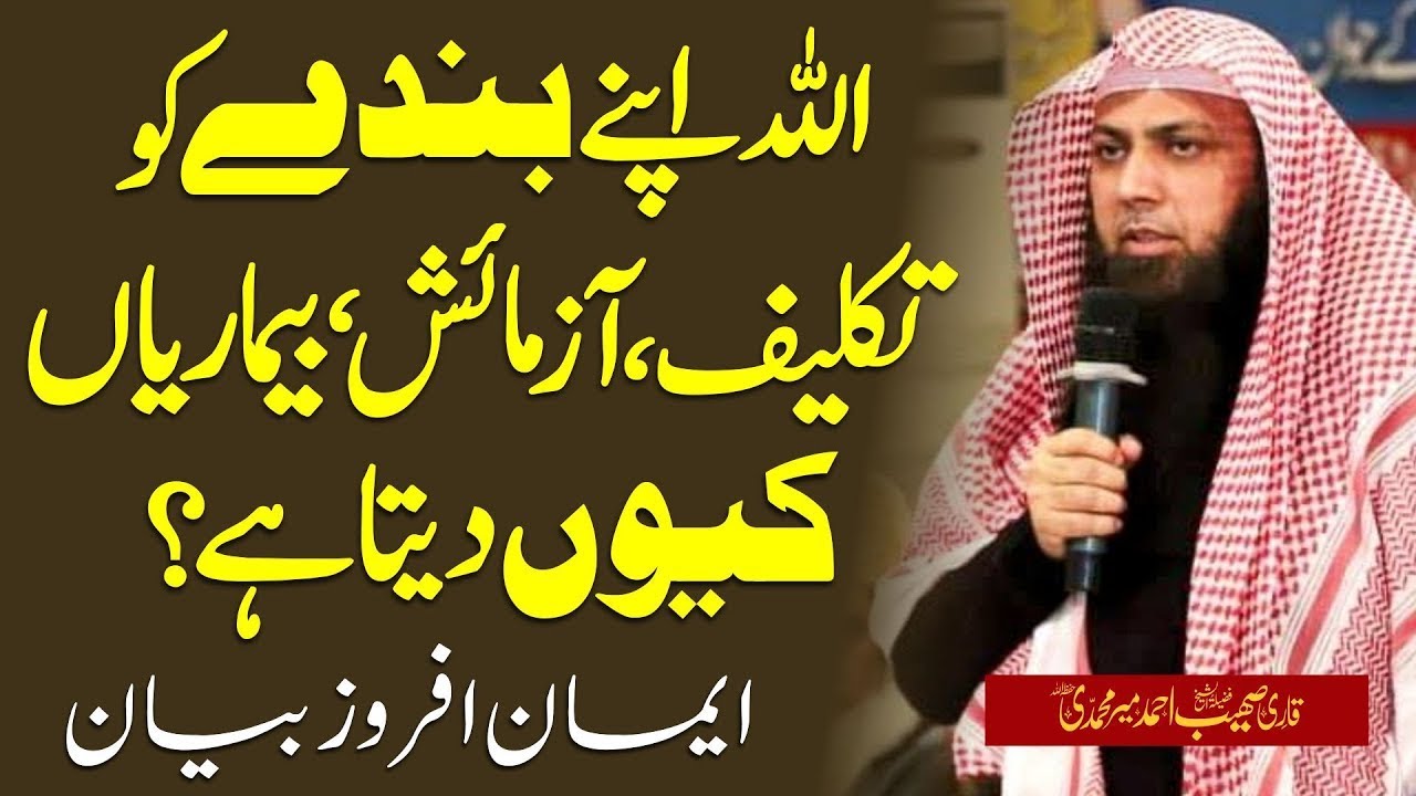Azmaish Kyun Hoti Hai? Musibat Aur Bimari Ka Asal Raaz | Qari Sohaib Ahmed Meer Muhammadi Bayan