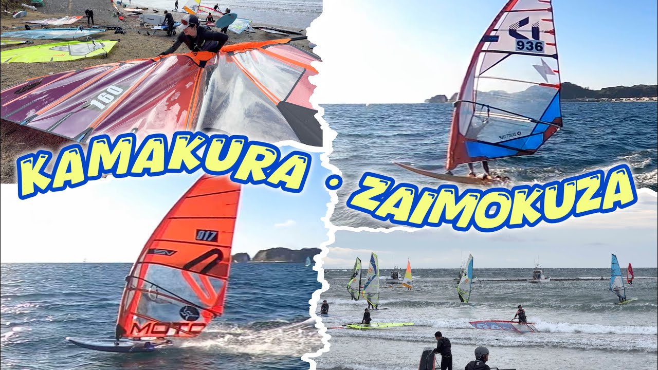 【湘南.鎌倉でwind surfing】風弱めだが波ありコンディション！の巻