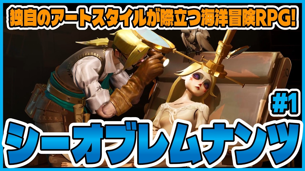 【シーオブレムナンツ】のキャラクタークリエイトをやってみた！【#1】