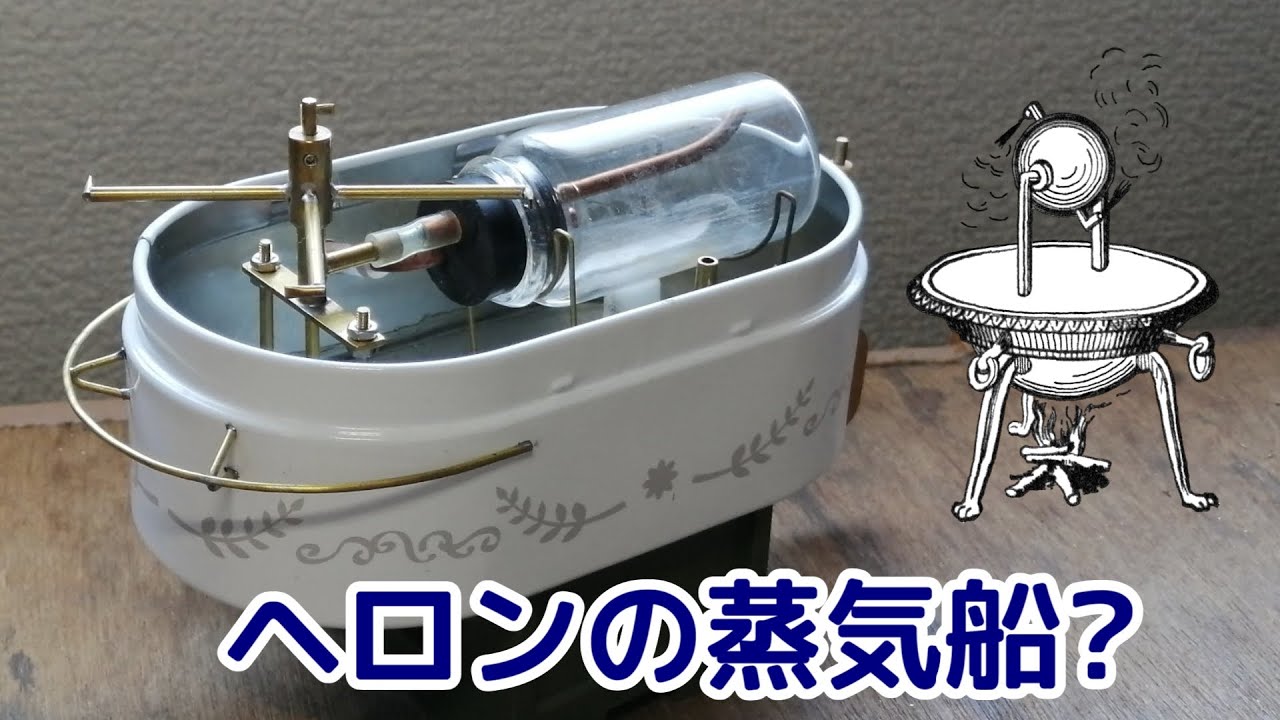 ヘロンの蒸気機関は動力になるのか？