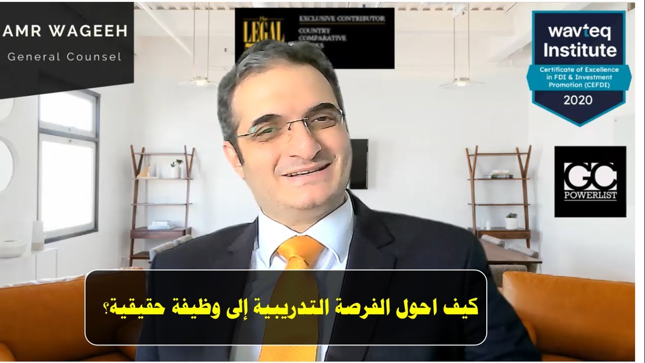 هل يفرق كوني خريج حقوق عربي أو انجليزي على فرص عملي؟ | كيف احول الفرصة التدريبية إلى وظيفة حقيق ؟