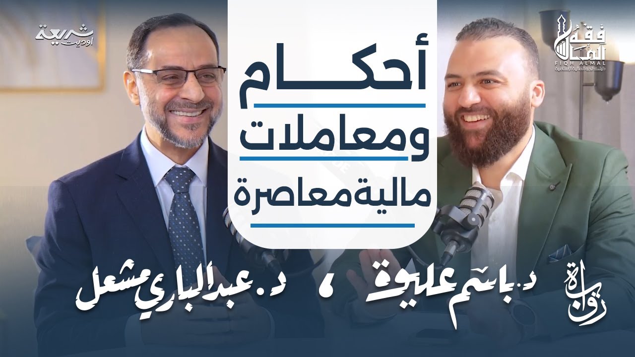 أحكام ومعاملات مالية معاصرة - لقاء مميز بين د. باسم عليوه و د. عبدالباري مشعل