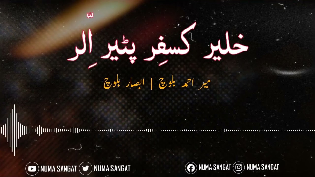 خلیر کسفر پٹیر الر    : میر احمد بلوچ | ابصار بلوچ | ایڈیٹ :نما سنگت