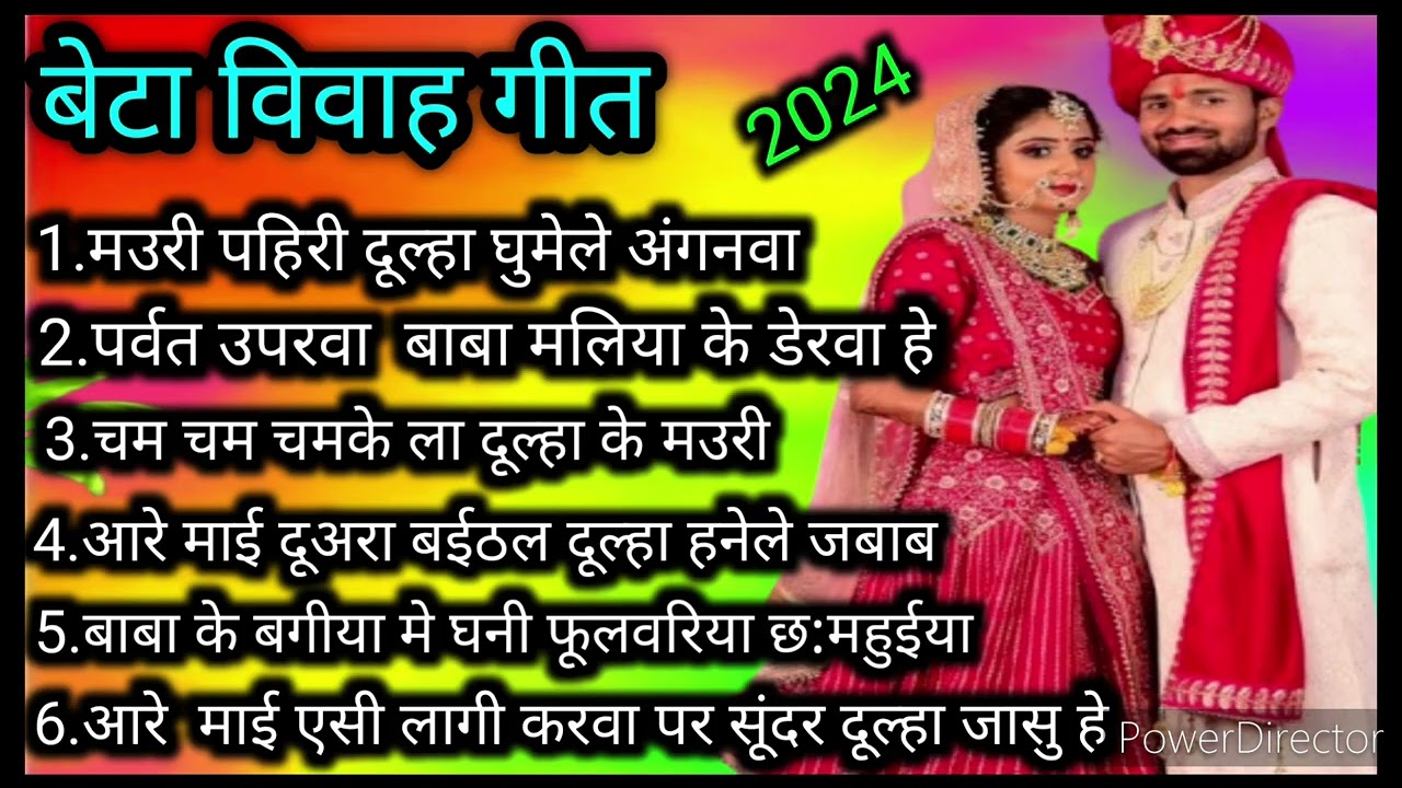 बेटा विवाह गीत‌//म‌उरी पहिरि दूल्हा घुमेले bhojpuri beta Vivah Geet Beti Vivah Geet Nilu ke lokgeet