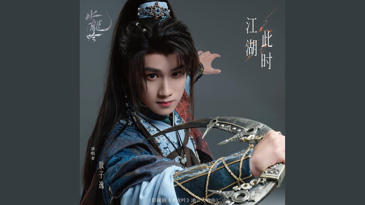 江湖此时（影视剧《水龙吟》池云人物曲）