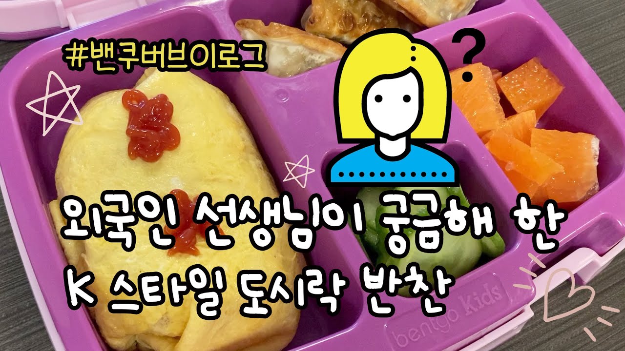 밴쿠버에 사는 한국인 엄마가 싸는 유치원 도시락 | 코스트코 도시락 아이템, 도시락 아이디어, 한식? 빵? | 밴쿠버 브이로그 | 일상, 주부, 집밥