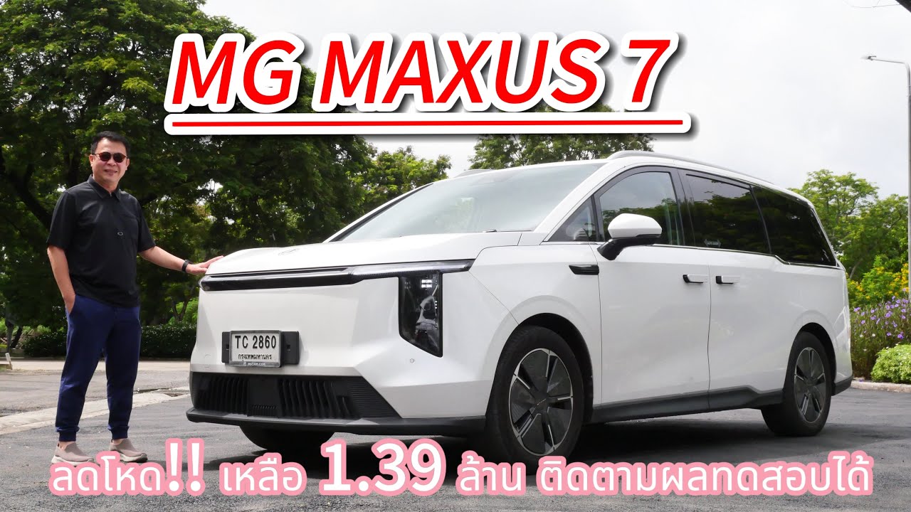 MG MAXUS 7 รถครอบครัวไฟฟ้า 7 ที่นั่ง ผลทดสอบออกมาดีแค่ไหน ติดตาม.!!.