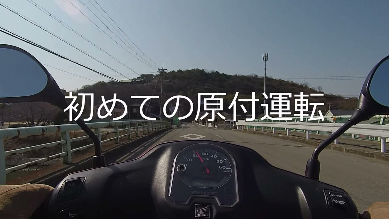 初めての原付運転