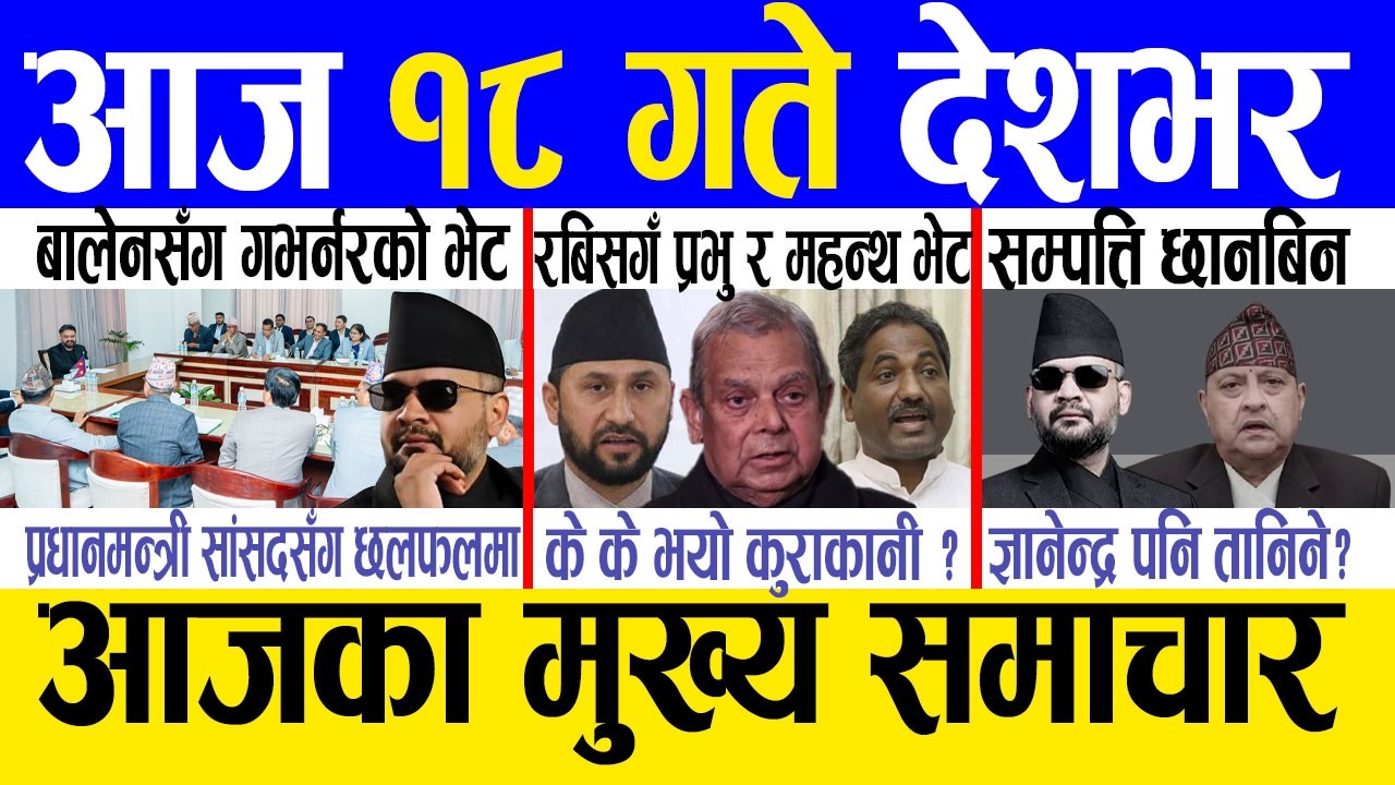 Today news 🔴 nepali news | aaja ka mukhya samachar, nepali samachar live | Chaitra 18 gate 2082.