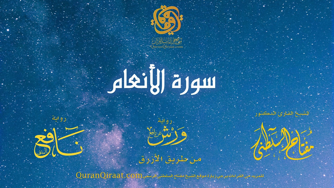 006 سورة الأنعام   برواية ورش عن نافع من طريق الأزرق   القارئ مفتاح السلطني