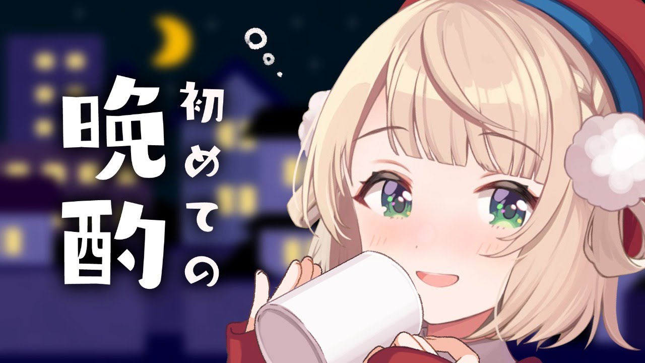 初めての飲酒配信で40万人を見届ける