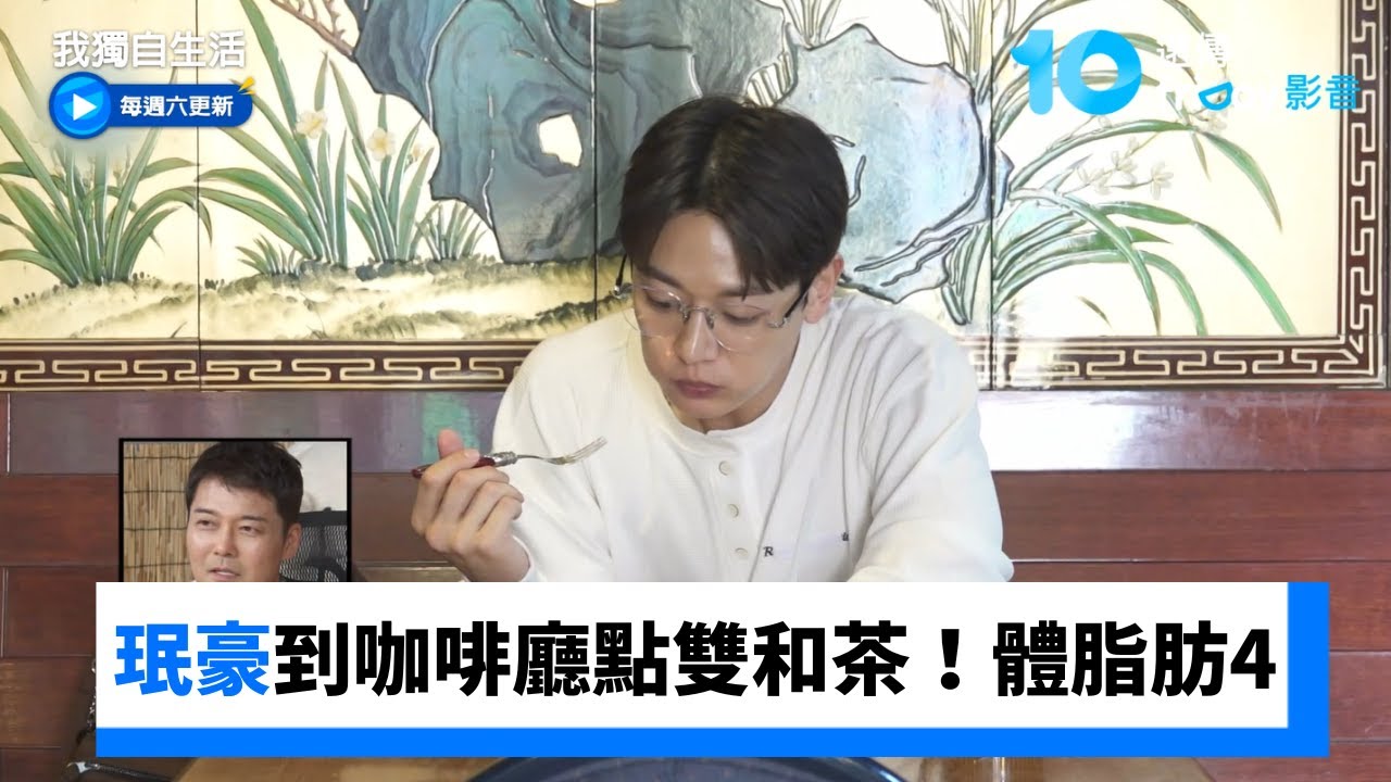 珉豪到常去咖啡廳點雙和茶！體脂肪只有4_《我獨自生活》第617集_friDay影音韓綜線上看