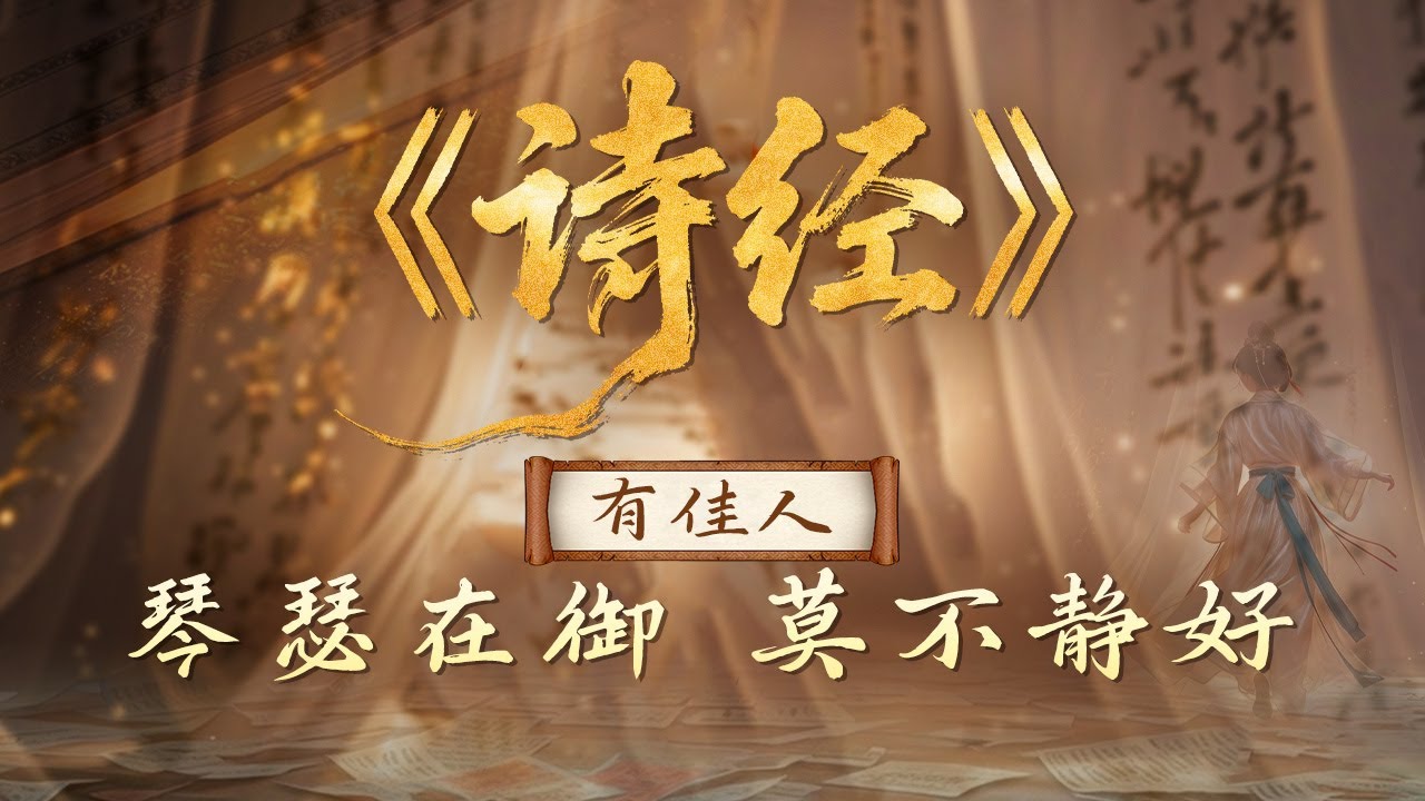 诗经的永恒魅力从何而来？那些平淡的光景和真切的爱情 才是诗经流传千古的真正密码！《百家讲坛》 《诗经》有佳人 3 琴瑟在御 莫不静好 20260123  CCTV百家讲坛官方频道