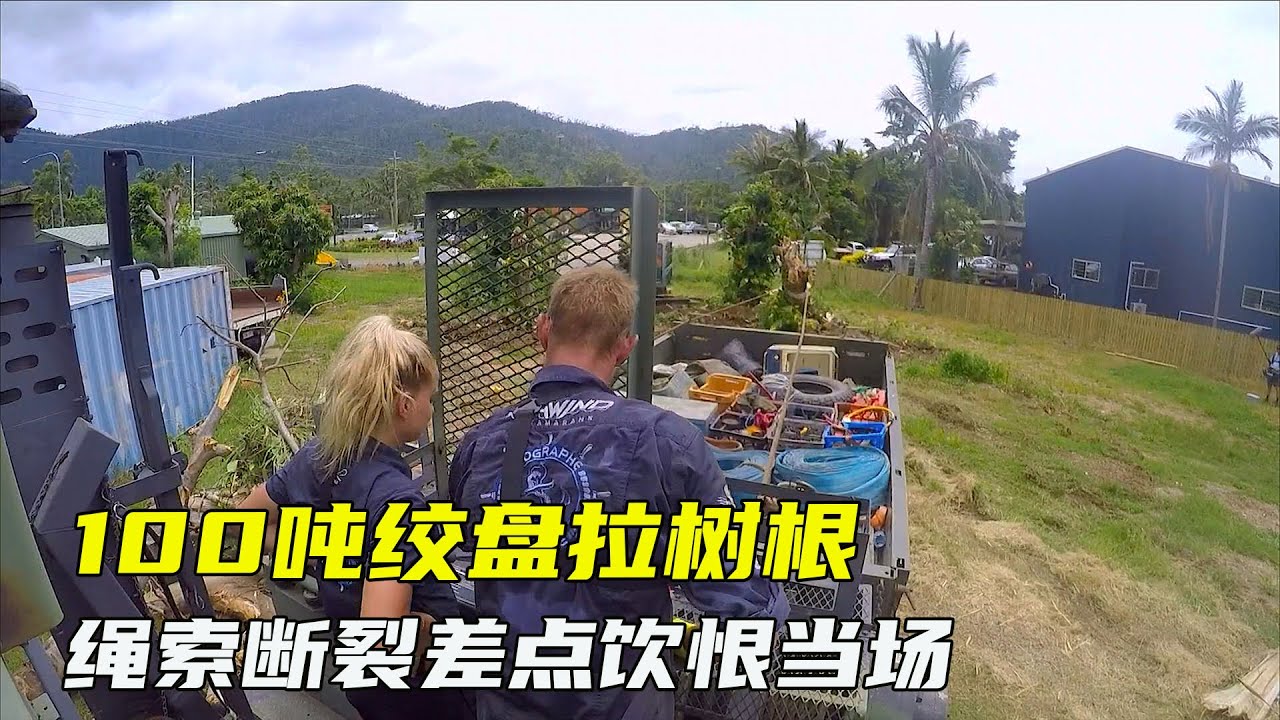 澳洲打捞队，救援搁浅船只收费1.5万澳元，撞坏码头差点赔到破产