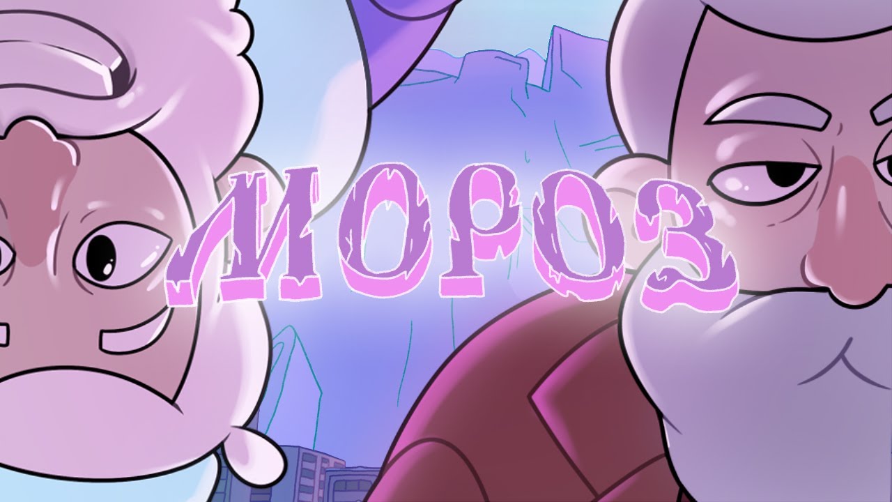 МОРОЗ | Пилотный эпизод | «Я это уже видел»