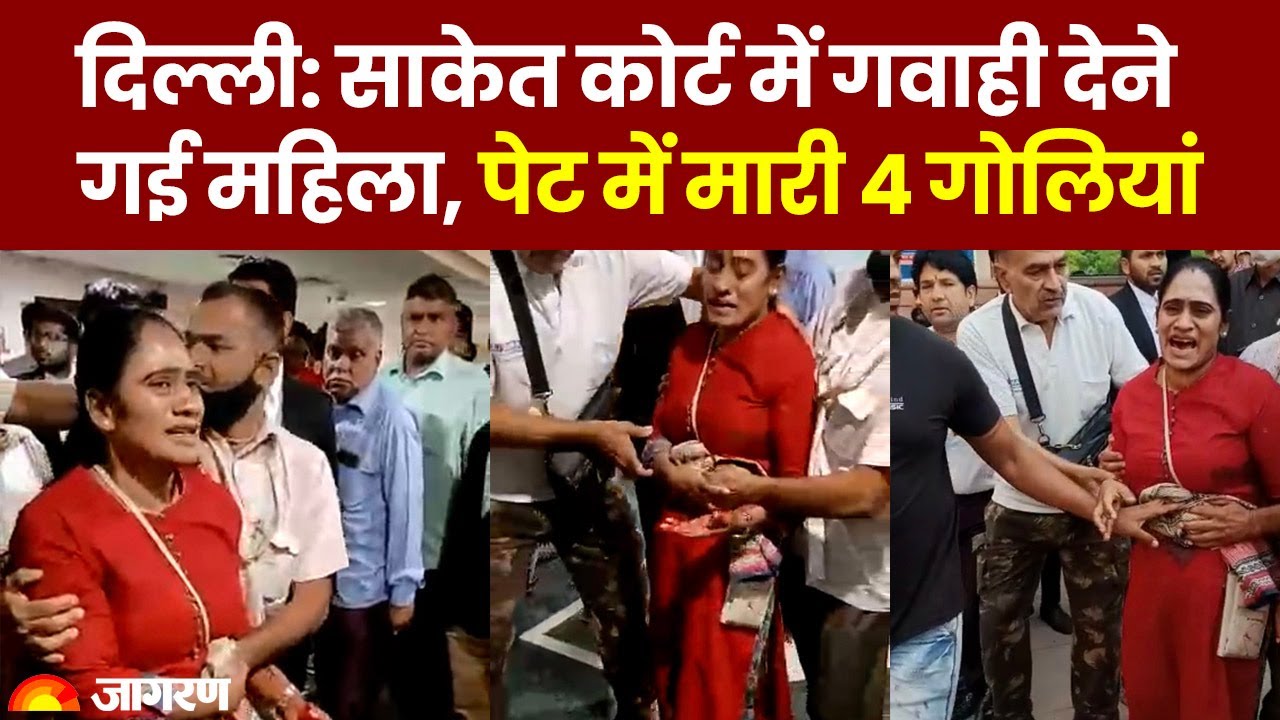 Delhi: साकेत कोर्ट में महिला के पेट मारी चार गोलियां, गवाही देने आई थी महिला | Saket Court firing