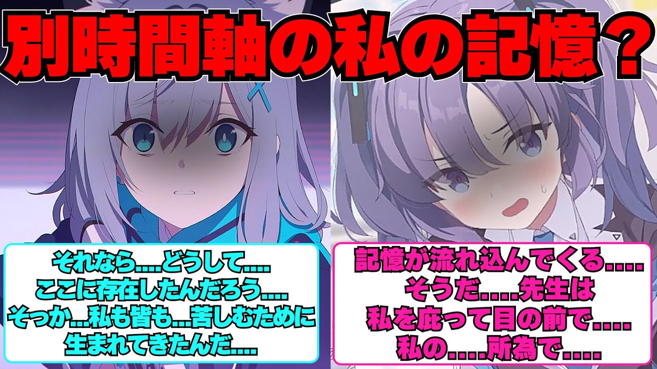 【SS】別時間軸の自分の記憶を見てしまった生徒たちに対する反応集【ブルアカ】#ブルアカ #ブルーアーカイブ