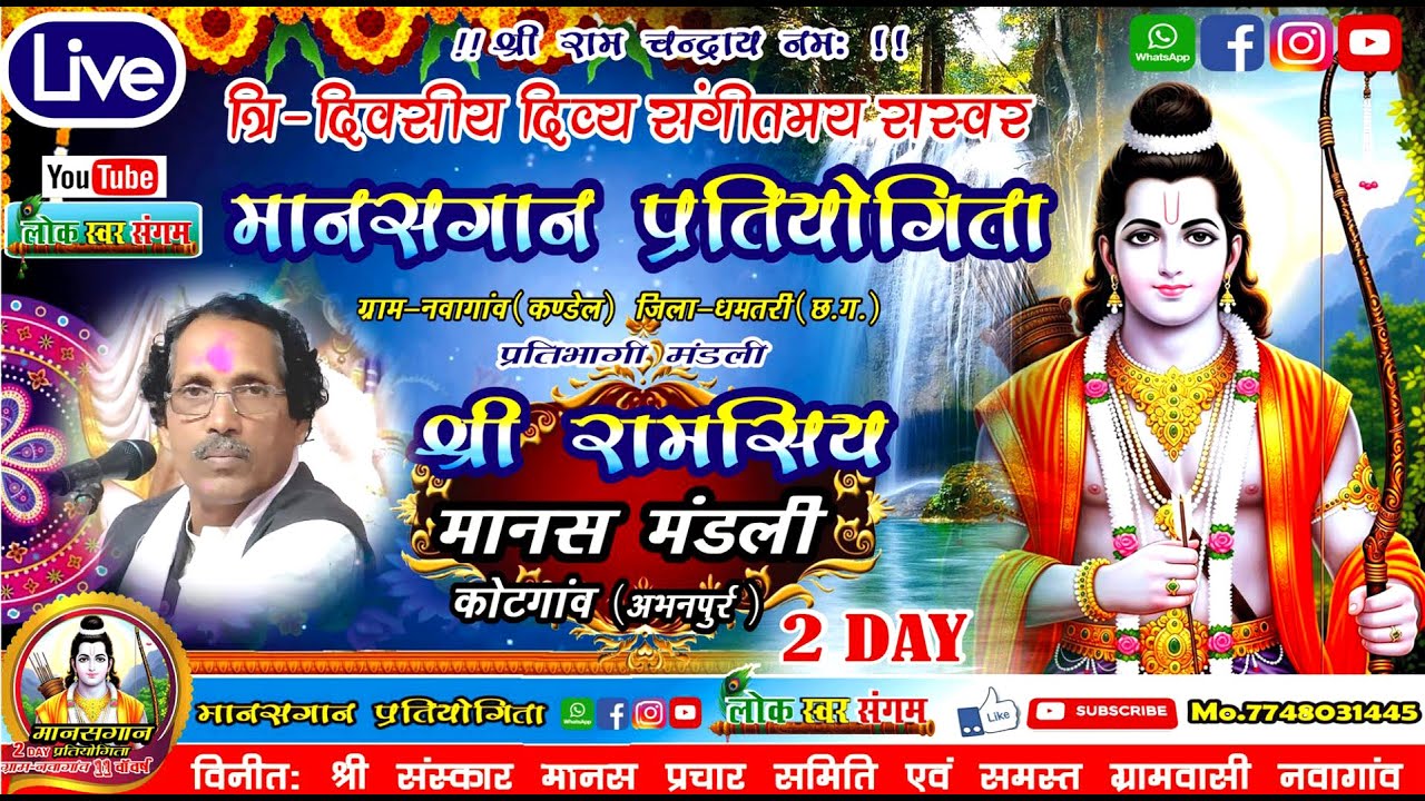 🔴 LIVE  2 day त्रिदिवसीय दिव्य संगीतमय सस्वर मानसगान प्रतियोगिता | ग्राम नवागांव (कंडेल) धमतरी