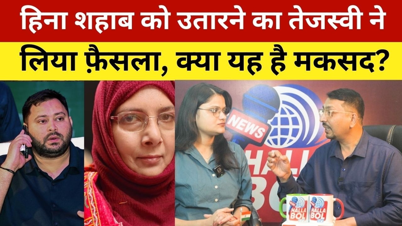 हिना शहाब को उतारने का तेजस्वी ने लिया फ़ैसला, क्या यह है मकसद? Hena Shahab To Be RJD Rajyasabha