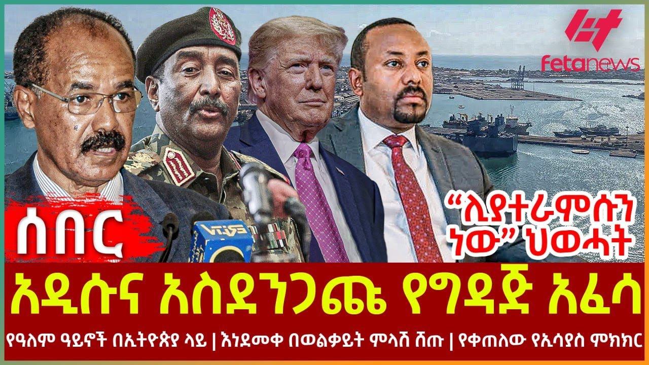 Ethiopia - አዲሱና አስደንጋጩ የግዳጅ አፈሳ፣ “ሊያተራምሱን ነው” ህወሓት፣ የዓለም ዓይኖች በኢትዮጵያ ላይ፣ እነደመቀ በወልቃይት ምላሽ ሸጡ