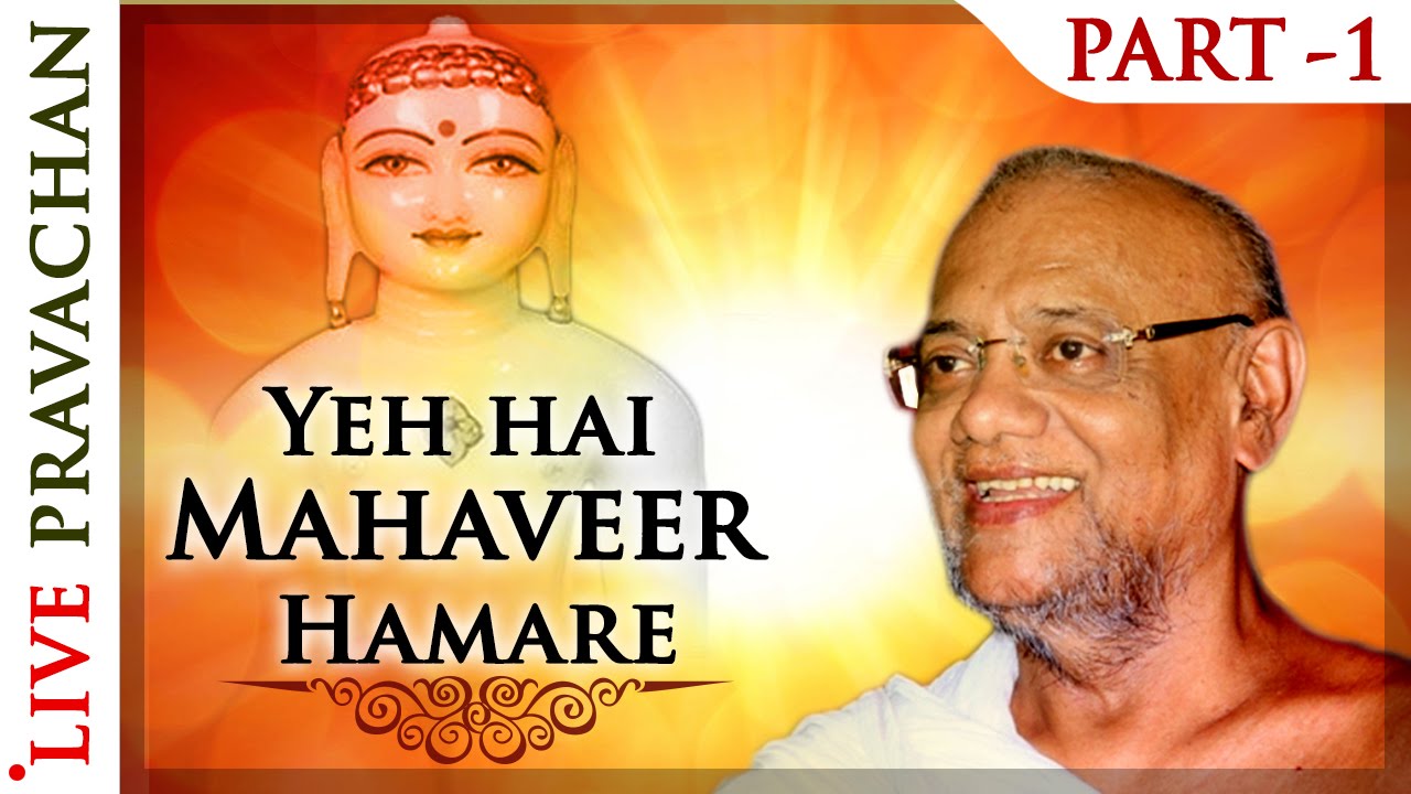 Yeh Hai Mahavir Hamare - Part 1 | Jain Lectures by Acharya Vijay Ratnasunder Suri M.S.
