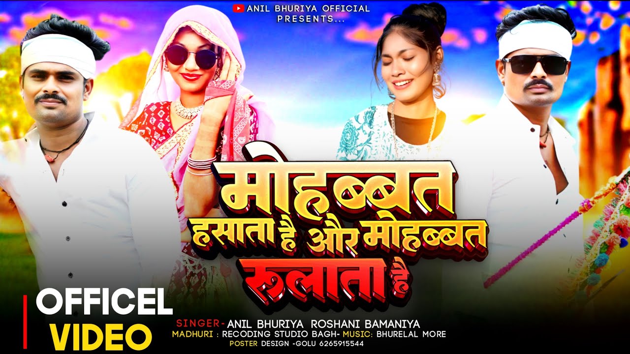 सिंगर Anil Bhuriya एक्टररोशनी बामनिया मोहब्बत हस्ती मोहब्बत रुलाती मांडव का वीडियो फुल वीडियो