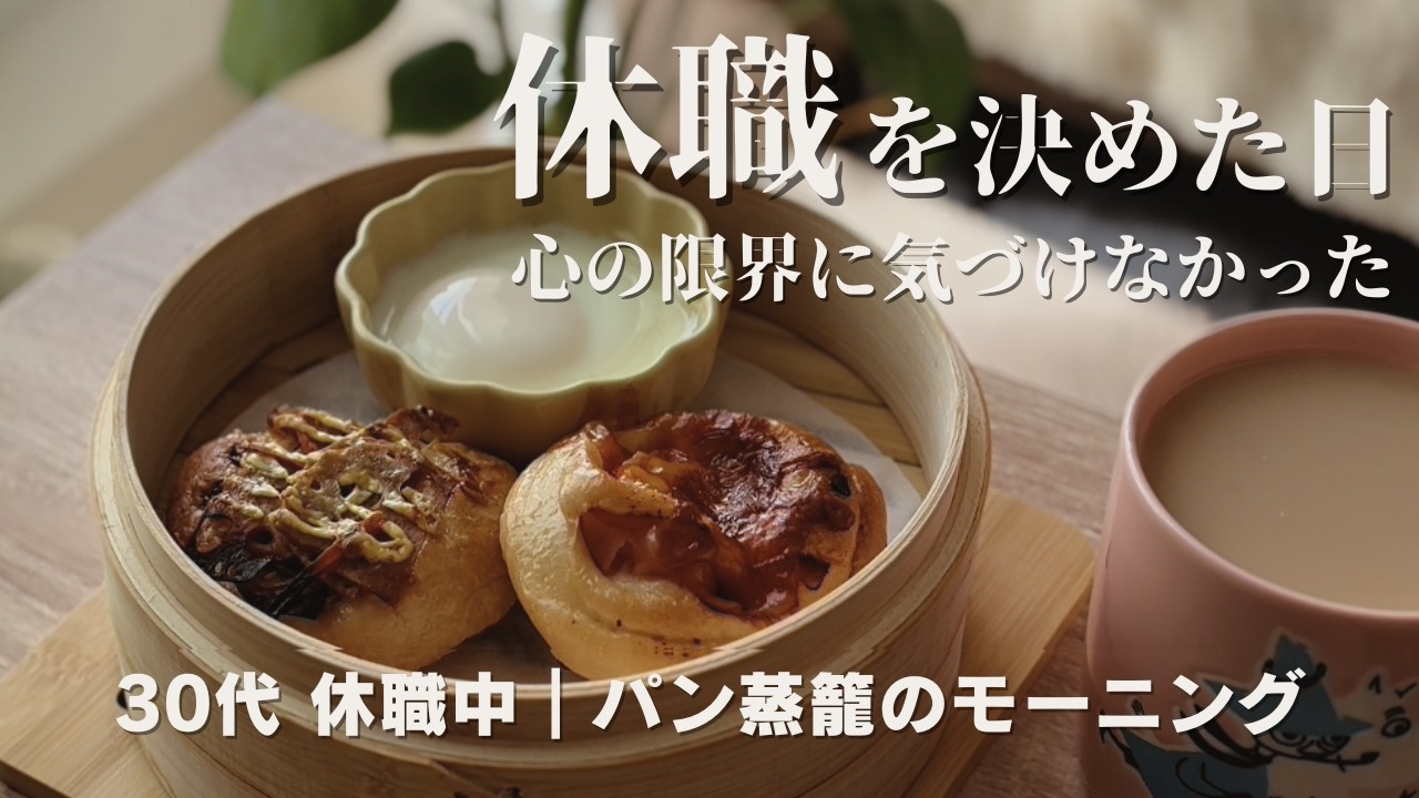 【休職を決めた日】30代休職中｜手作りパンの蒸籠モーニング