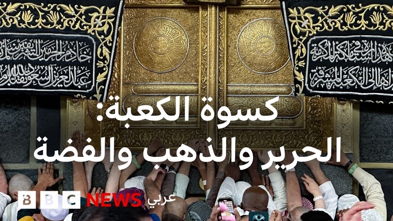 كسوة الكعبة: ما هي مراحل صناعتها؟ وكيف تستبدل؟
