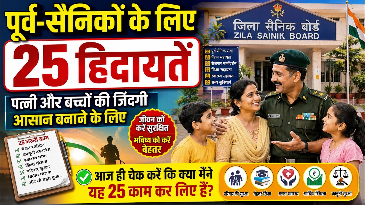 पूर्व-सैनिकों के लिए जारी हुई 25 महत्वपूर्ण हिदायतें, पत्नी-बच्चों की जिंदगी होगी आसान, वीडियो देखो