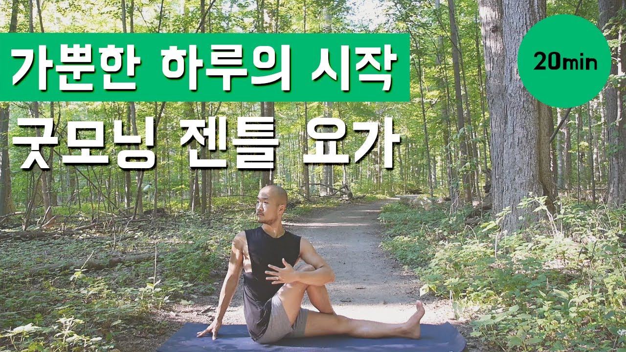 가뿐한 하루의 시작, 굿모닝 젠틀 요가 | 20분 모닝 요가 | 요가소년 104