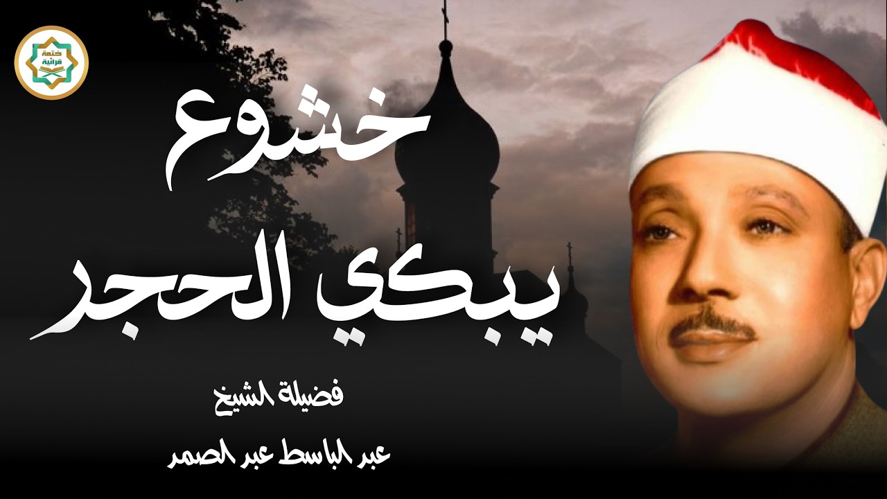 تلاوة الهدوء والراحة النفسية   تلاوة خاشعة   للشيخ عبدالباسط عبدالصمد