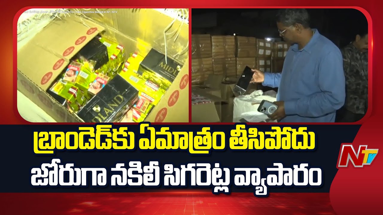కాకినాడ, తెనాలిలో నకిలీ సిగరెట్లు దందా..కోట్లలోనే వ్యాపారం | Fake Cigarettes Busted in AP | NTV