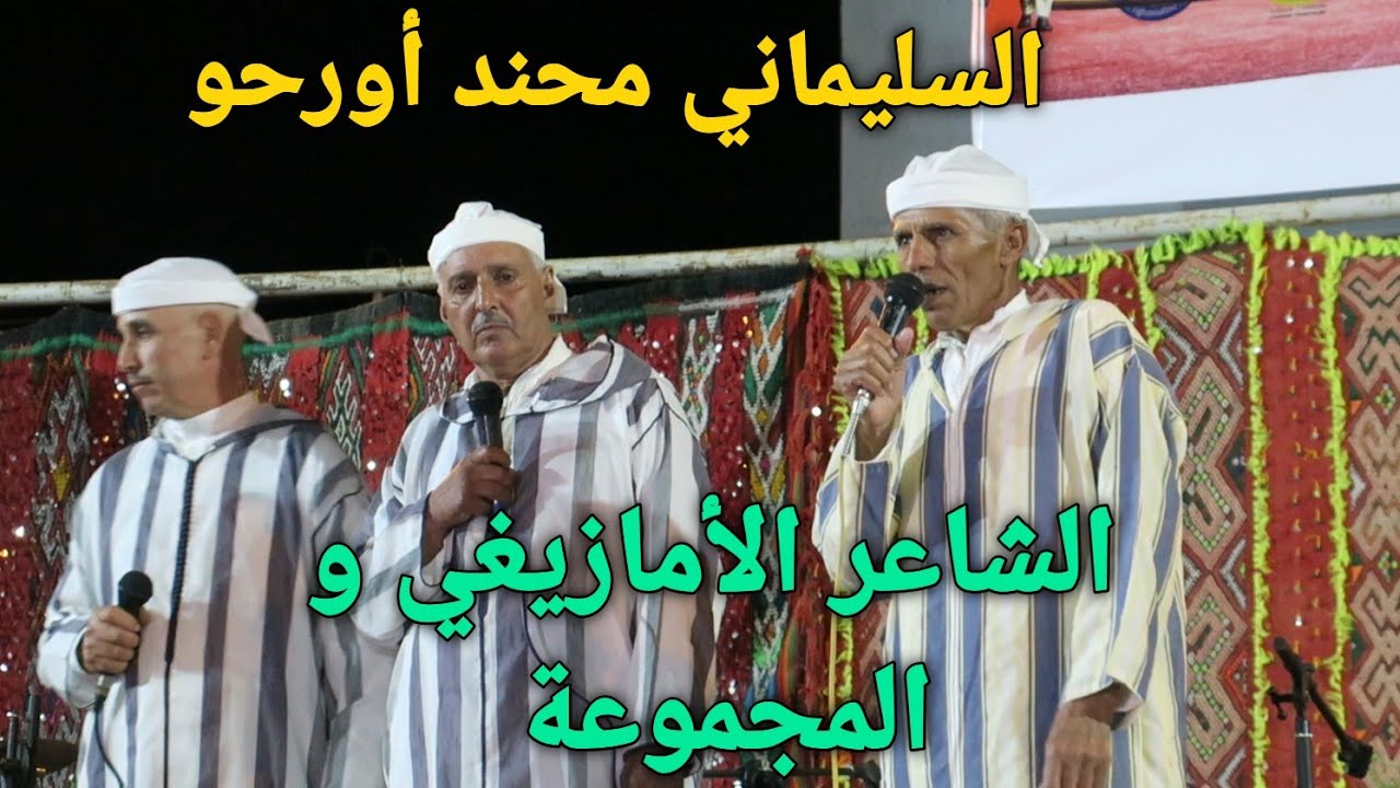 السليماني محند أورحو ❤️سيدي يحيى أوسعد شاعر أمازيغي رائع  و المجموعة  بتغسالين إقليم خنيفرة.♓️