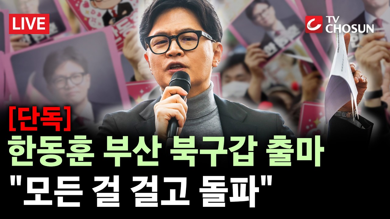 [단독] 한동훈, 부산 출마 공식화&middot;&middot;&middot;