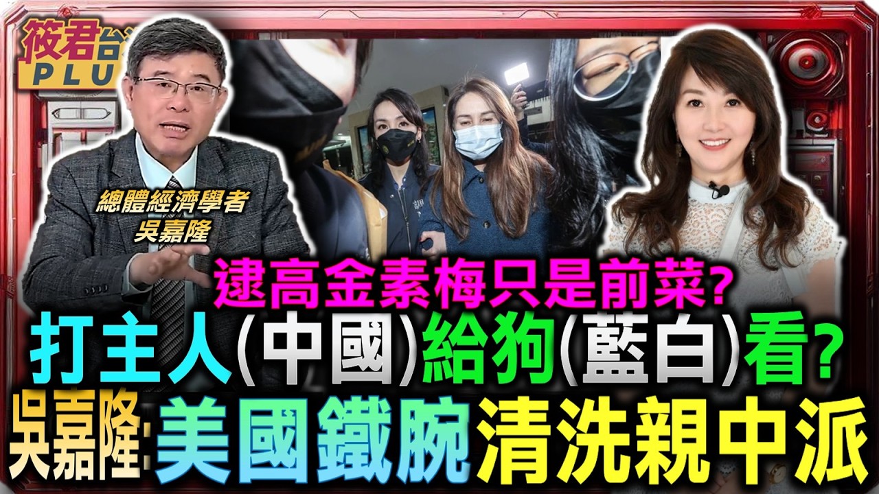 打主人(中國)給狗(藍白)看? 吳嘉隆:美國鐵腕清洗親中派/高金素梅遭搜索 相關事證逾三年 吳嘉隆驚爆:美國對紅色滲透展開大清洗//辦高金素梅給藍白看 國會擋預算下場慘｜20260216｜