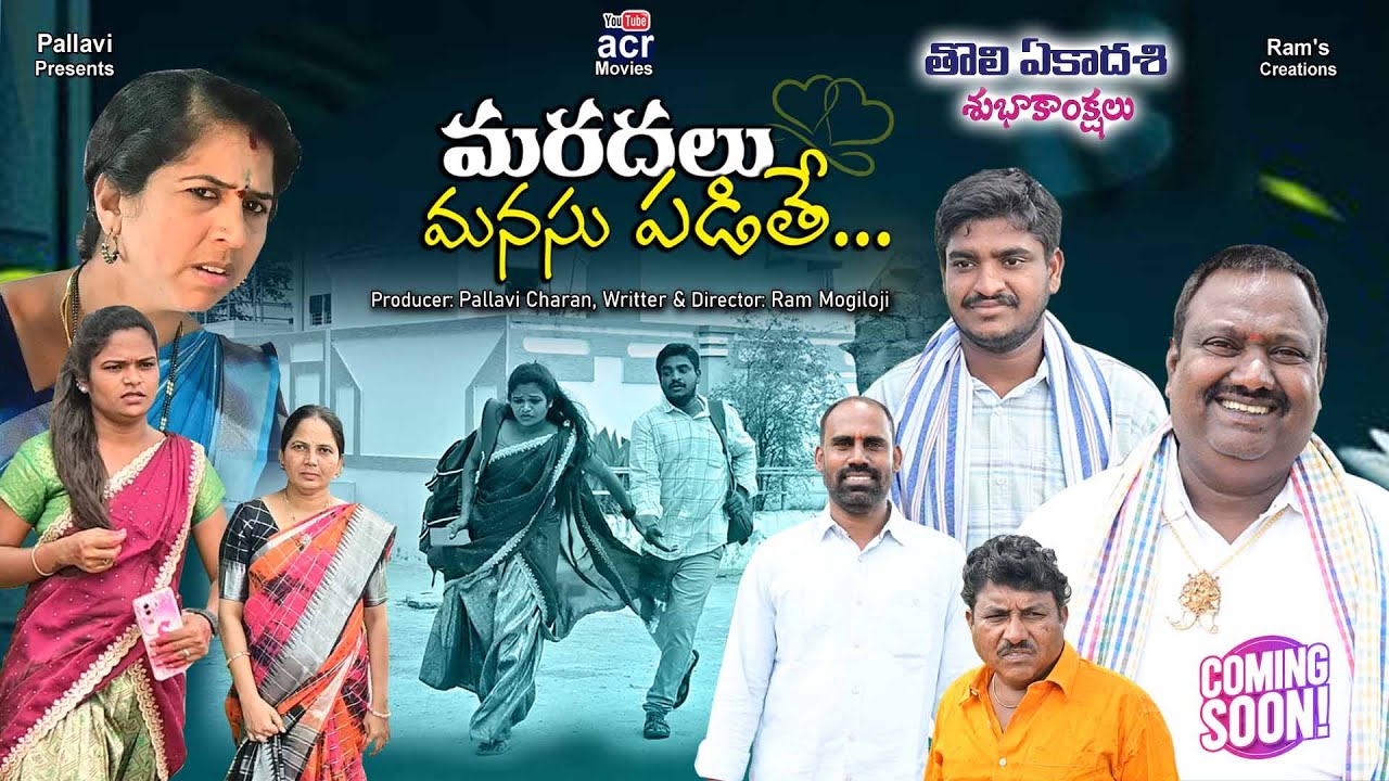 మరుదలు మనసు పడితే || Marudalu manasu Padithe Telugu Short film ACR Movies || Ram Mogiloji || Comedy