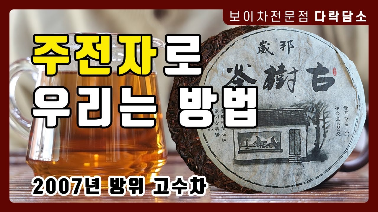 주전자에 보이차 우리는 방법 자차법 차 끓이는 법 | 2007년 방위 고수차 #보이차 #보이고수차 #방위고수차