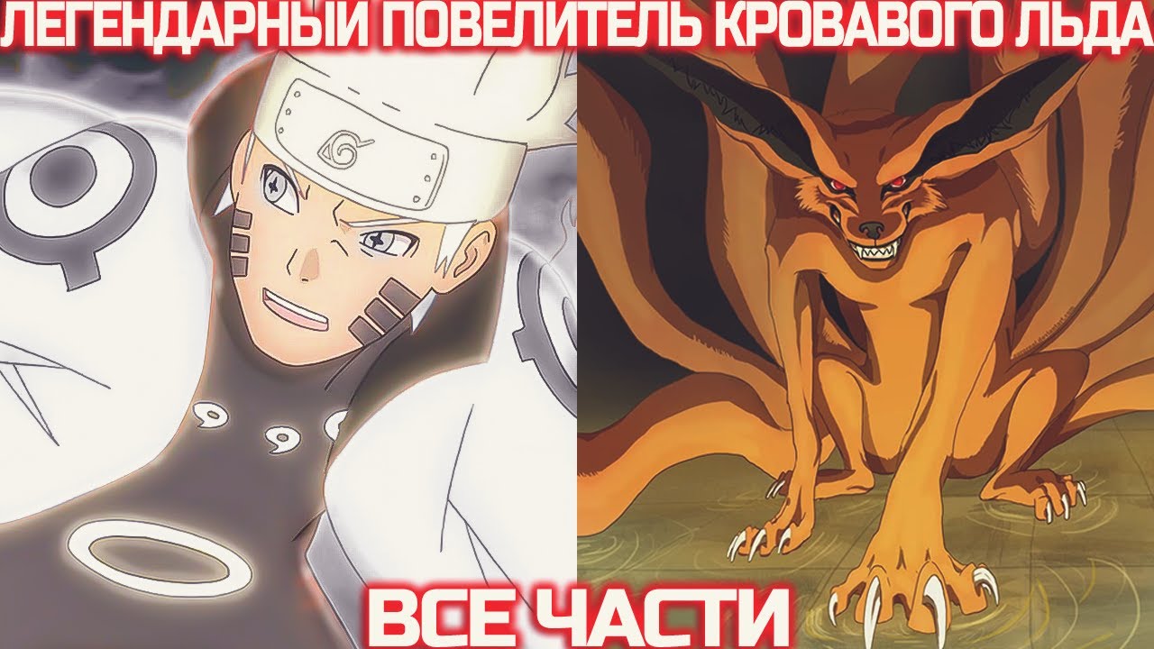 Наруто Легендарный Повелитель Кровавого Льда | Наруто Альтернативный Сюжет | Все Части