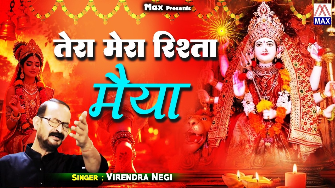 तेरा मेरा रिश्ता मैया # Tera Mera Rishta Maiya # Hindi Satsangi Devi Geet # Virendra Negi